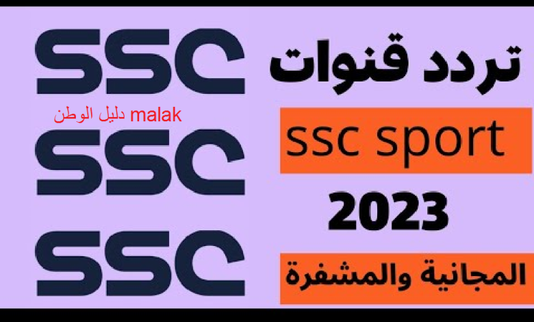 تردد قناة ssc الرياضية السعودية 2023 