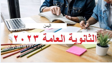 نتائج الثانوية العامة اليمن 2023 