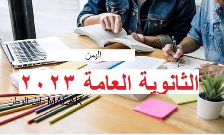 نتائج الثانوية العامة اليمن 2023 