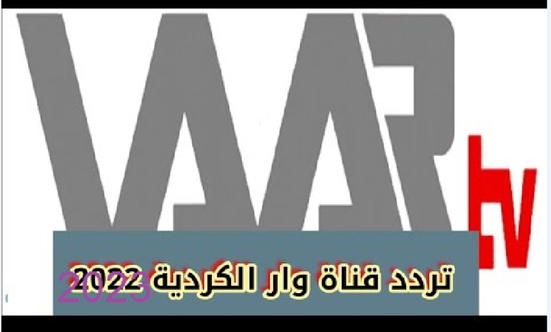 تردد قناة وار الكردية 2023