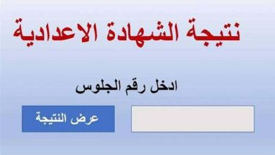 ازاى اجيب نتيجة ملاحق الشهادة الاعدادية بالاسم ورقم الجلوس