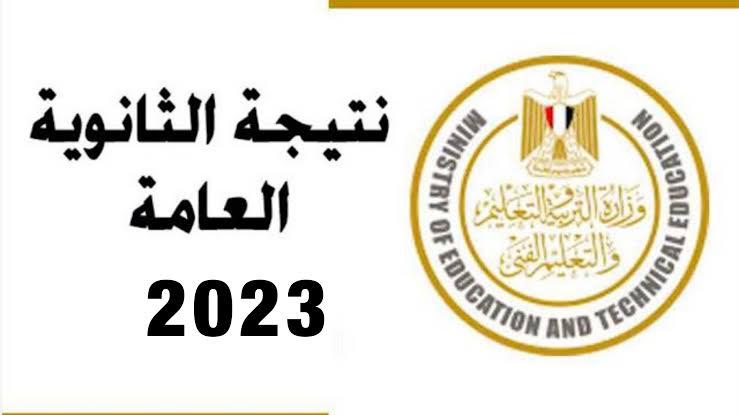 ازاي اجيب نتيجة الثانوية العامة 2023