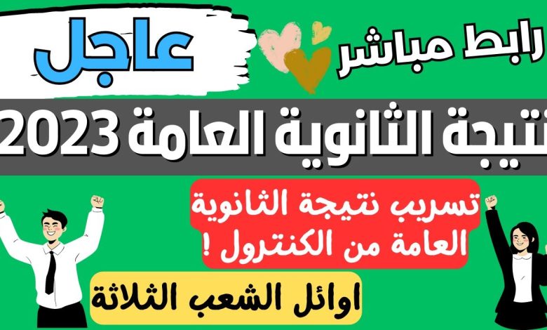 اعتماد نتيجة الثانوية العامة 2023 