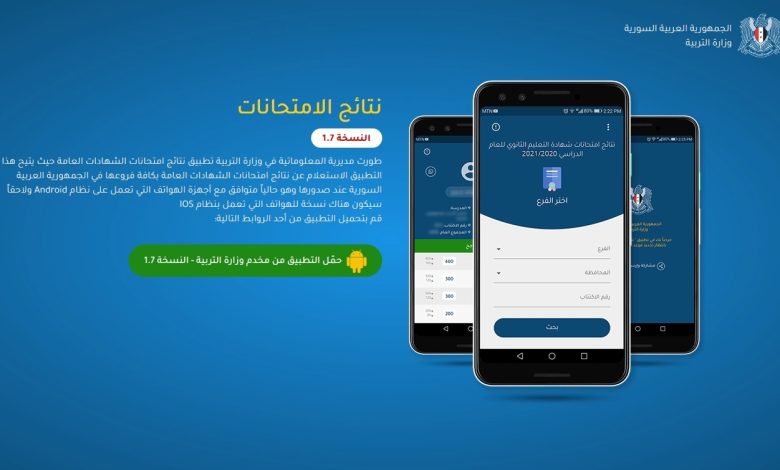 “تحميل مباشر” رابط تطبيق نتائج التاسع سوريا apk ميديا فاير تطبيق النتائج الامتحانية حسب الاسم ورقم الاكتتاب