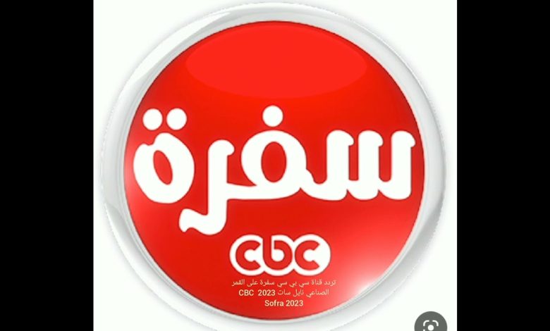 تردد قناة CBC سفرة الجديد 2023