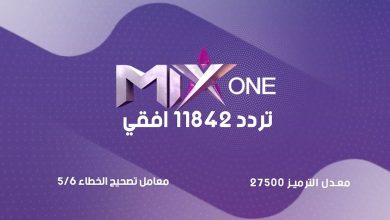 تردد قناة وان ميكس mix one