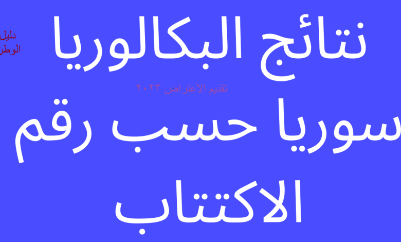 تقديم الاعتراض على نتائج شهادة البكالوريا سوريا 2023