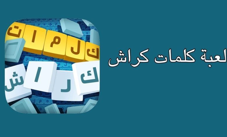 تنزيل لعبة كلمات كراش الجديدة 2023 للأندرويد وللأيفون مجاناً