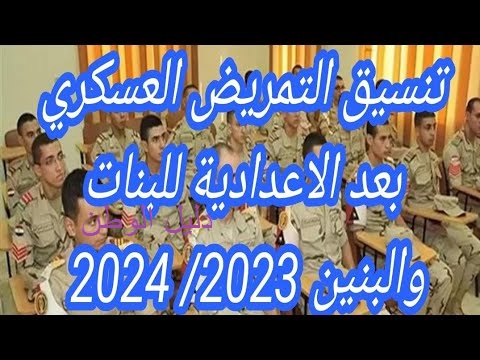 تنسيق التمريض العسكري بعد الإعدادية 2023-2024