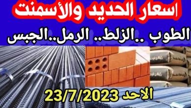 سعر الاسمنت اليوم الاحد 23 يوليو 2023