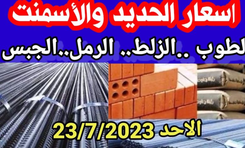 سعر الاسمنت اليوم الاحد 23 يوليو 2023