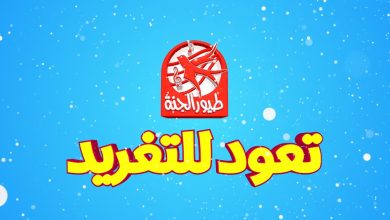 ضبط تردد لقناة طيور الجنة 2023 Toyor Aljanah على القمر الصناعي نايل سات