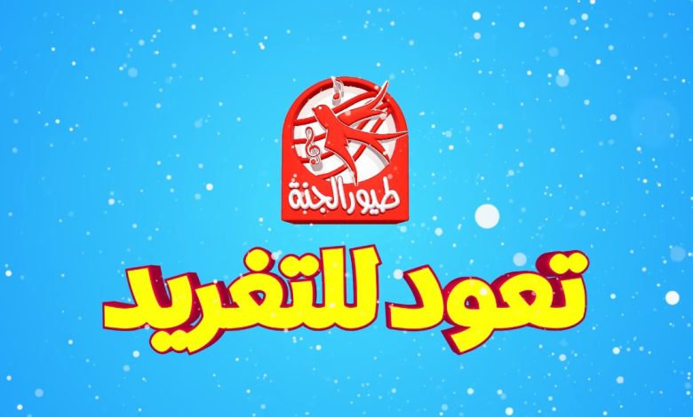 ضبط تردد لقناة طيور الجنة 2023 Toyor Aljanah على القمر الصناعي نايل سات