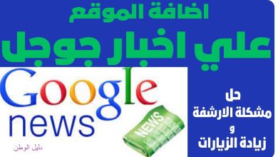 كيفية اضافة موقعك في اخبار جوجل نيوز google news