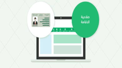 كيفية الاستعلام عن صلاحية الإقامة في السعودية