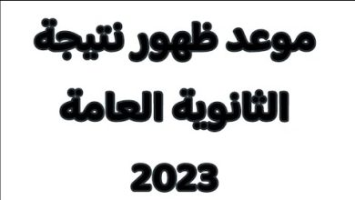 موعد ظهور نتيجة الثانوية العامة 2023 