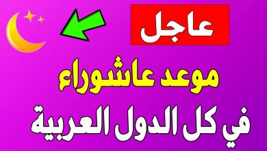 موعد عاشوراء 2023 