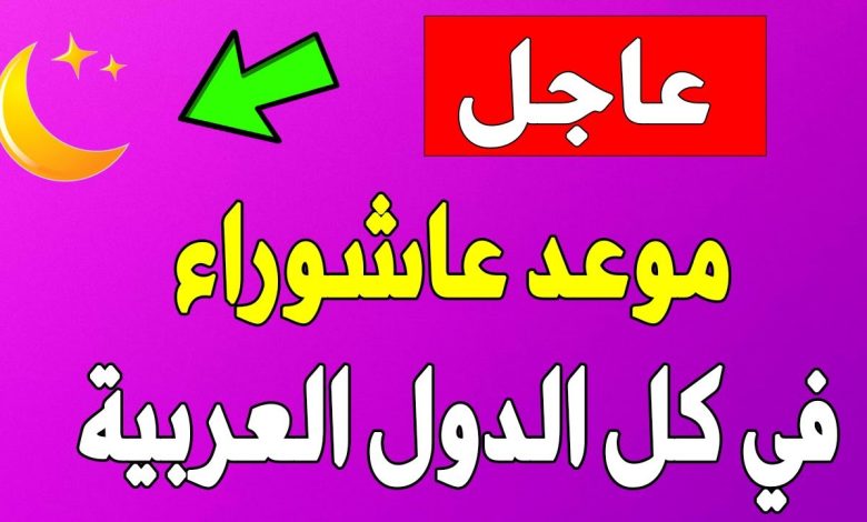 موعد عاشوراء 2023 