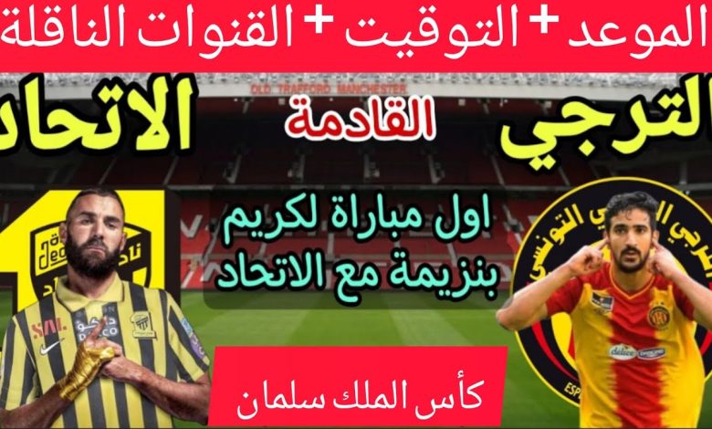 موعد مباراة الترجي والاتحاد في كأس الملك سلمان للأندية 2023