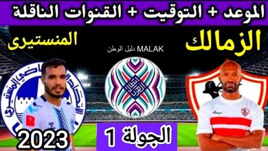 موعد مباراة الزمالك والاتحاد المنستيري في البطولة العربية 2023