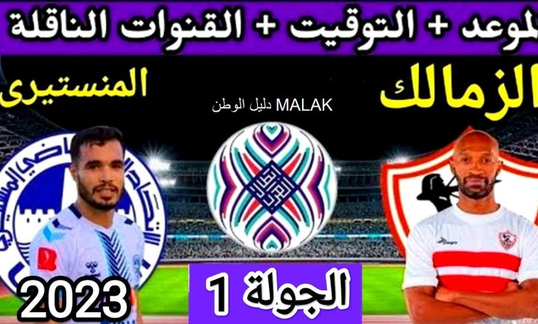 موعد مباراة الزمالك والاتحاد المنستيري في البطولة العربية 2023