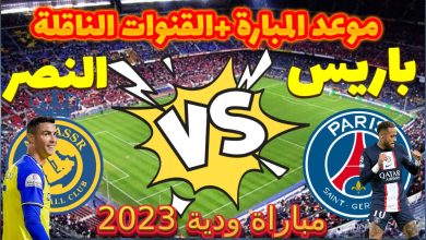 موعد مباراة النصر وباريس سان جيرمان الودية 2023