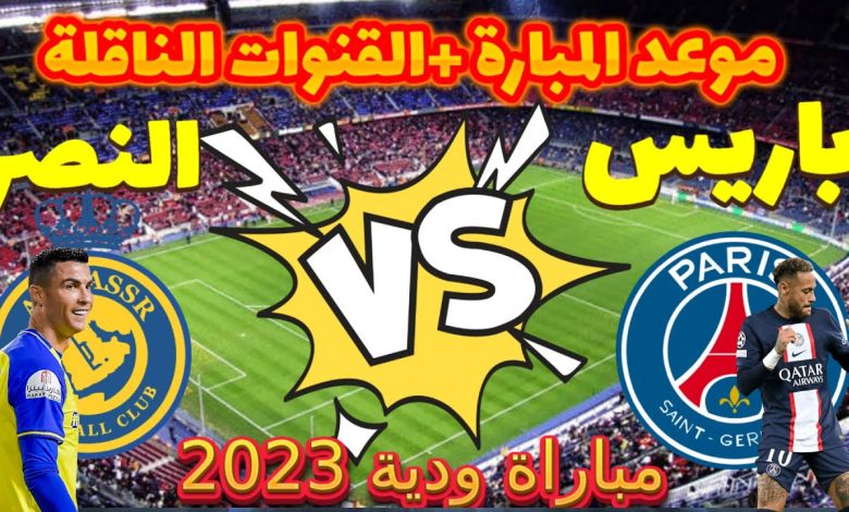 موعد مباراة النصر وباريس سان جيرمان الودية 2023