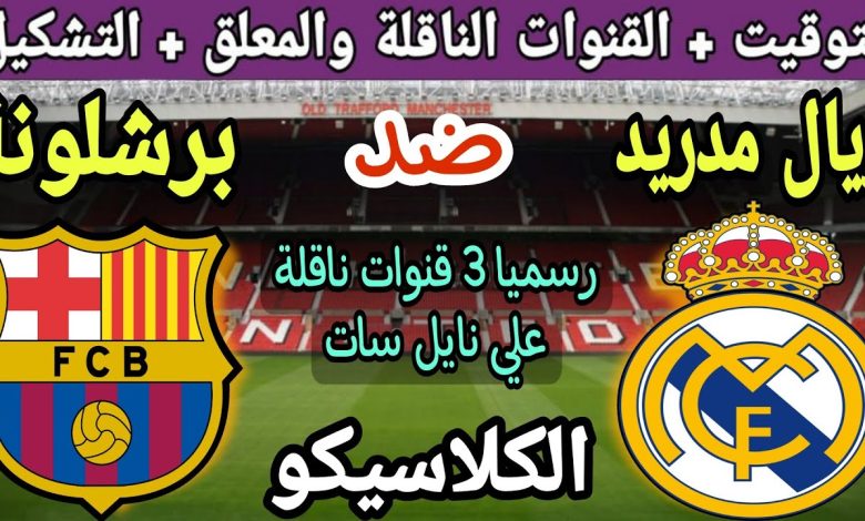 موعد مباراة ريال مدريد وبرشلونة الودية 2023