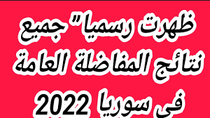 نتائج مفاضلة القبول الجامعي 2023 في سوريا 