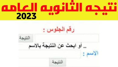 نتيجة الثانوية العامة 2023