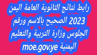 نتيجة الثانوية العامة اليمن 2023