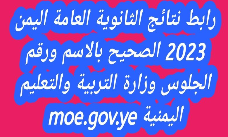 نتيجة الثانوية العامة اليمن 2023