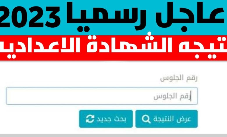 نتيجة ملاحق الشهادة الإعدادية 2023