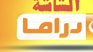 قناة الشاشة دراما ترددها عبر نايل سات