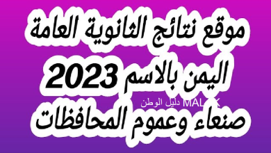 نتائج الثانوية العامة اليمن 2023