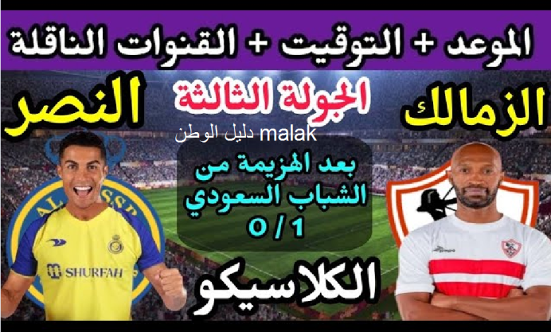 موعد مباراة الزمالك والنصر في البطولة العربية 2023