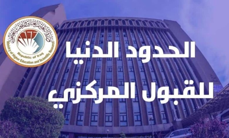 معدلات القبول في الجامعات العراقية 2024