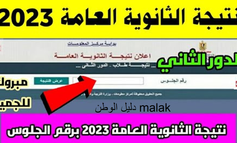 نتيجة ملاحق الثانوية العامة 2023