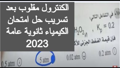 تسريب امتحان الكيمياء ثانوية عامة الدور الثاني 2023