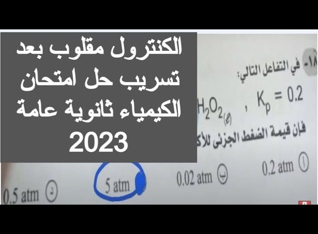 تسريب امتحان الكيمياء ثانوية عامة الدور الثاني 2023