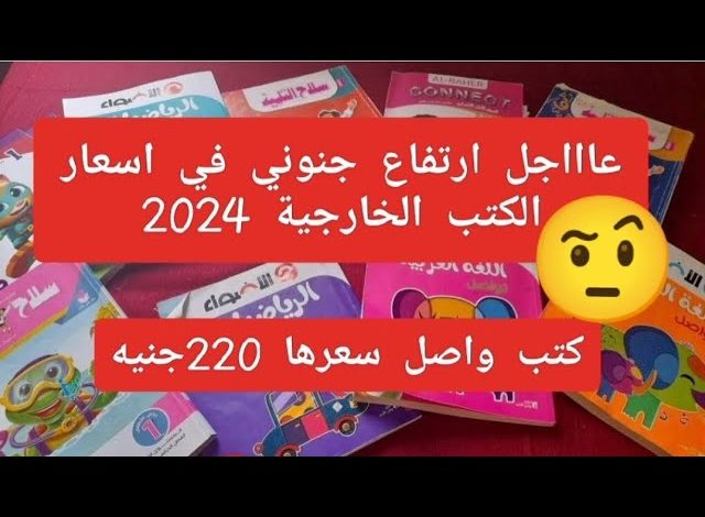 أسعار الكتب الخارجية 2024