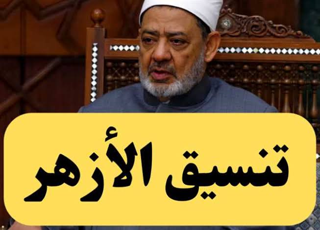  الآن  عاجل تنسيق الكليات للثانوية الأزهرية أدبي وعلمي