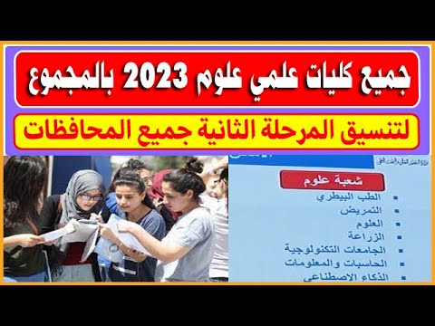 الكليات المتاحة في تنسيق المرحلة الثانية 2023