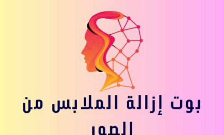 بوت إزالة الملابس من الصور