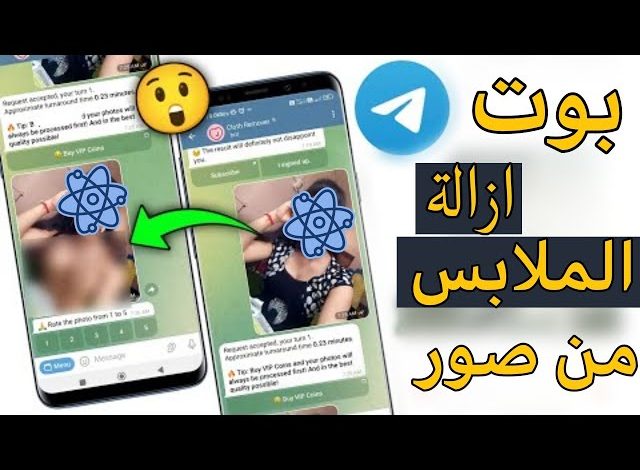 بوت ازالة الملابس من الصور اون لاين مجاناً