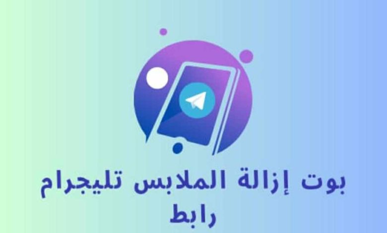 بوت ازاله الملابس تلجرام رابط