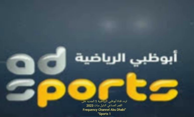 تردد قناة أبو ظبي الرياضية ad sport 1 HD