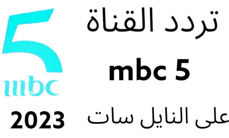 تردد قناة mbc 5 الجديد 2023