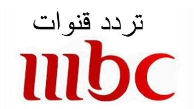 تردد قناة mbc على النايل سات والعرب سات