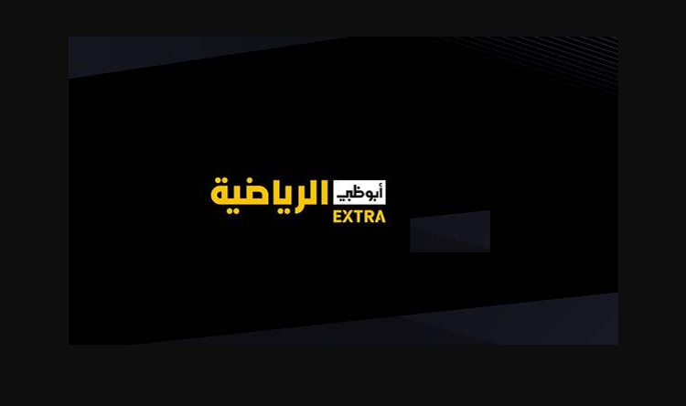 تردد قناة ابوظبي اكسترا AD EXTRA 2023